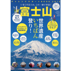 富士山チャレンジサポートＢＯＯＫ　２０１３　世界遺産いちばん登り！