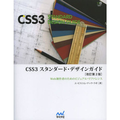 ＣＳＳ３スタンダード・デザインガイド　Ｗｅｂ制作者のためのビジュアル・リファレンス　改訂第２版