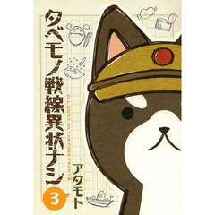 タベモノ戦線異状ナシ　３