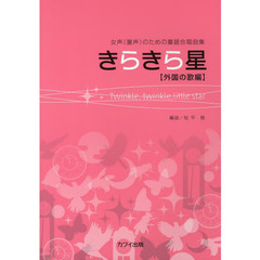 女声(童声)のための童謡合唱曲集 きらきら星 〔外国の歌編〕