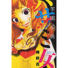 学園伝説　ハサミ女