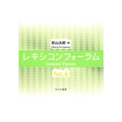 レキシコンフォーラム　Ｎｏ．６