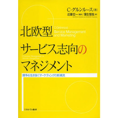 北欧型サービス志向のマネジメント　競争を生き抜くマーケティングの新潮流