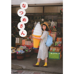 なつめさん