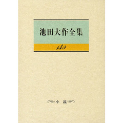 池田大作全集　１４９　小説