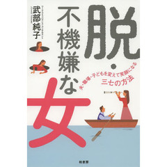 脱・不機嫌な女　夫・職場・子どもを変えて笑顔になる三七の方法