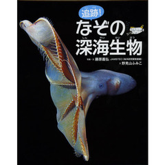 追跡！なぞの深海生物