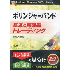 ＤＶＤ　ボリンジャーバンド　基本と高確率