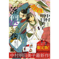 限定版　奈落何処絵巻　あなたのためならど