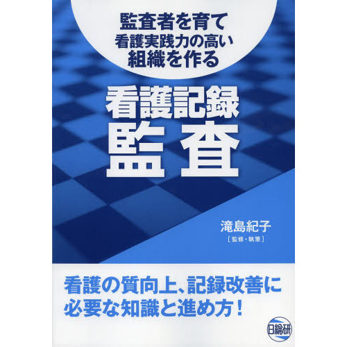 看護記録監査 監査者を育て看護実践力の高い組織を作る 通販