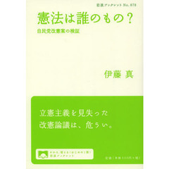 憲法は誰のもの？　自民党改憲案の検証