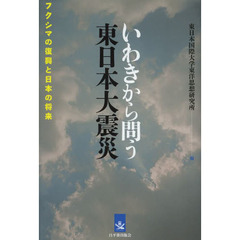 いわきから問う東日本大震災　フクシマの復興と日本の将来