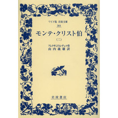 モンテ・クリスト伯　２