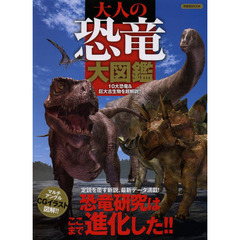 大人の恐竜大図鑑　１０大恐竜＆巨大古生物を超解説！！