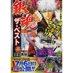 銀魂　ザ・ベスト　１　其之一