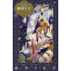 絶対王子～私を奪う気高き暴君～