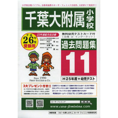 千葉大附属小学校過去問題集　　１１