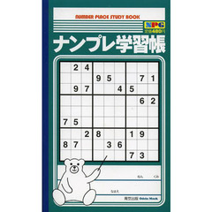 ナンプレ学習帳