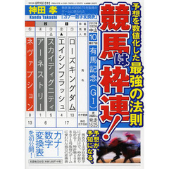 競馬は枠連！　予想を数値化した最強の法則