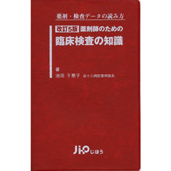 薬剤師のための臨床検査の知識　薬剤・検査データの読み方　改訂５版