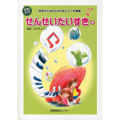 せんせいだいすき　保育のためのＣＤ付きピアノ伴奏集　４