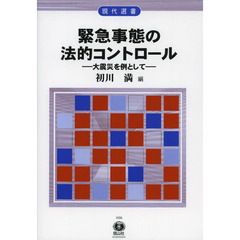 緊急事態の法的コントロール　大震災を例として