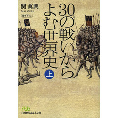 ３０の戦いからよむ世界史　上