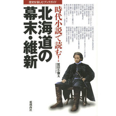 時代小説で読む！北海道の幕末・維新　歴史を愉しむブックガイド