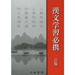 漢文学習必携　２訂版
