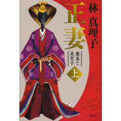 正妻　慶喜と美賀子　上