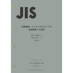 医療機器－リスクマネジメントの医療機器へ