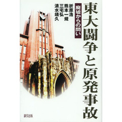 東大闘争と原発事故　廃墟からの問い