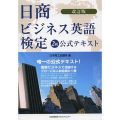 日商ビジネス英語検定２級公式テキスト　改訂版