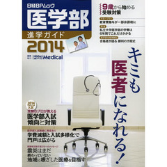 医学部進学ガイド　２０１４　キミも医者になれる！