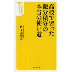 高校で習った微分積分の本当の使い道