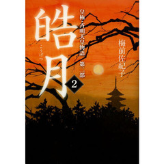 皓月　２　皇極・斉明天皇物語　第２部