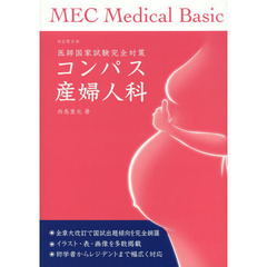 コンパス産婦人科―医師国家試験完全対策 (MEC Medical Basic)　改訂第８版