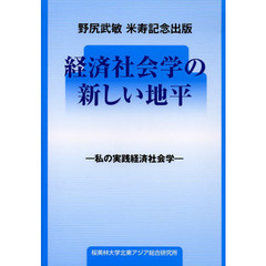 経済社会学の新しい地平　私の実践経済社会学　野尻武敏米寿記念出版
