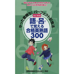 語呂で覚える合格英熟語３００　やった者勝ち！パーフェクト記憶法　改訂新版