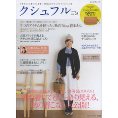 クシュフル　１冊まるごと着こなし宣言！等身大のナチュラルファッション誌　Ｖｏｌ．２５　体型のお悩みに答える、実例５５スタイル！重ね着してもすっきり見える、秋の着こなし大公開！