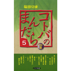 コトバのまんだら　１５０選　５