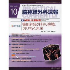 脳神経外科速報　第２３巻１０号（２０１３－１０）　私の手術論片山容一「機能神経外科の挑戦、切り拓く未来」