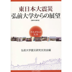 東日本大震災弘前大学からの展望　それぞれの３．１１　２０１１－２０１２