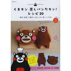 くまモン蒸しパンだモン！レシピ２０　東京・目黒「八雲むしぱん」の人気レシピ２０