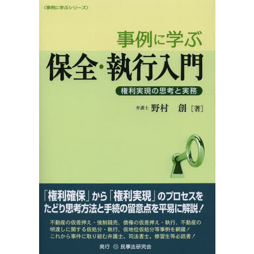 セブンネットショッピングで買える「事例に学ぶ保全・執行入門 権利実現の思考と実務」の画像です。価格は2,530円になります。