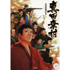 真田幸村