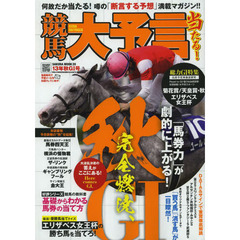 競馬大予言　１３年秋Ｇ１号　〈Ｇ１特集〉菊花賞・天皇賞〈秋〉・エリザベス女王杯●１３年１０～１１月特別＆重賞データ網羅