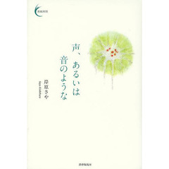 声、あるいは音のような
