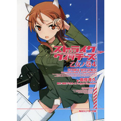 ストライクウィッチーズ　乙女ノ巻　　　４
