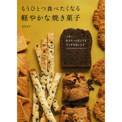 もうひとつ食べたくなる軽やかな焼き菓子